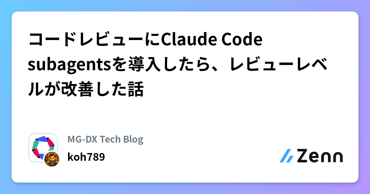 コードレビューにClaude Code subagentsを導入したら、レビューレベルが改善した話