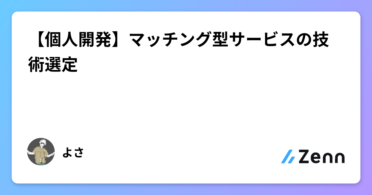 個人開発マッチングサービス「おためし転職」の技術選定:Next.js, Supabase, Drizzle