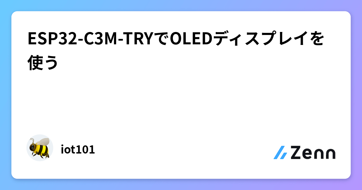ESP32-C3M-TRYでOLEDディスプレイを使う