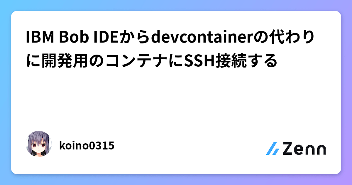 IBM Bob IDEからdevcontainerの代わりに開発用のコンテナにSSH接続する
