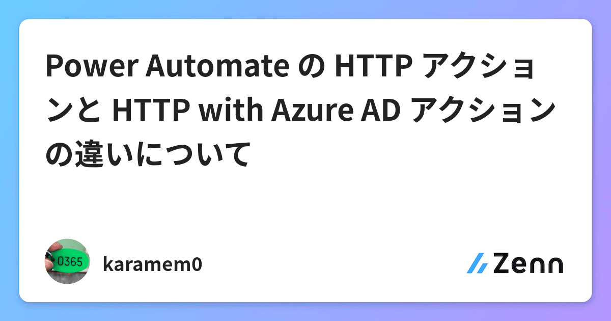 Power Automate の HTTP アクションと HTTP with Azure AD アクションの違いについて