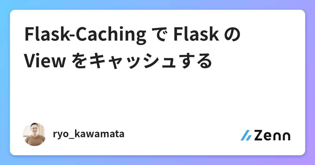 FlaskCaching で Flask の View をキャッシュする