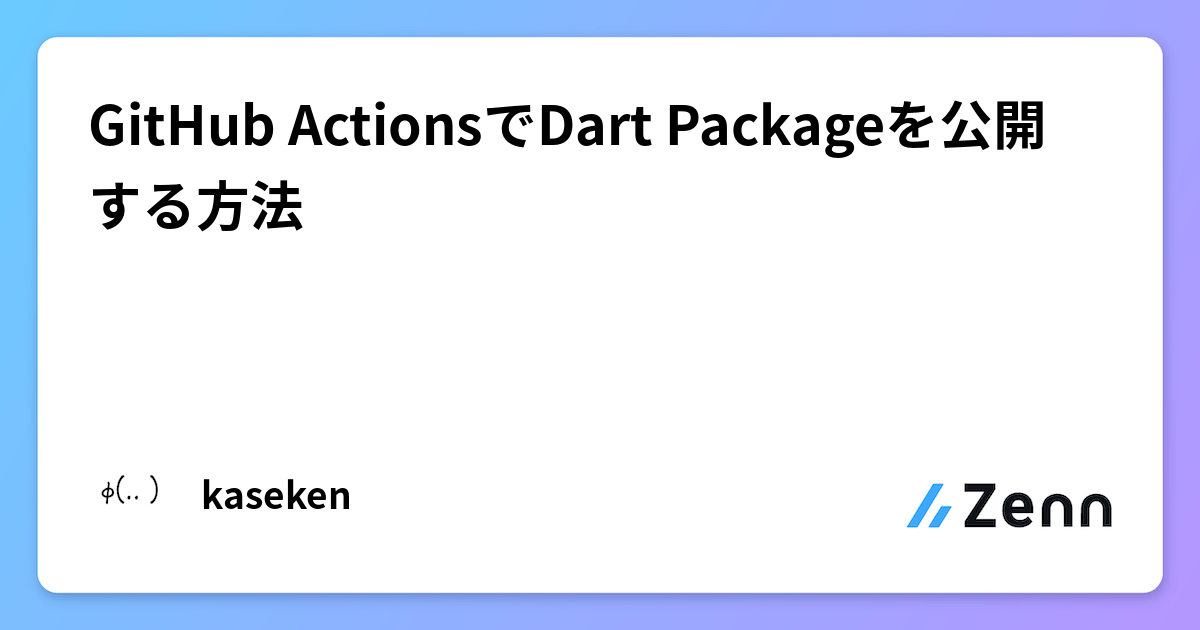 GitHub ActionsでDart Packageを公開する方法