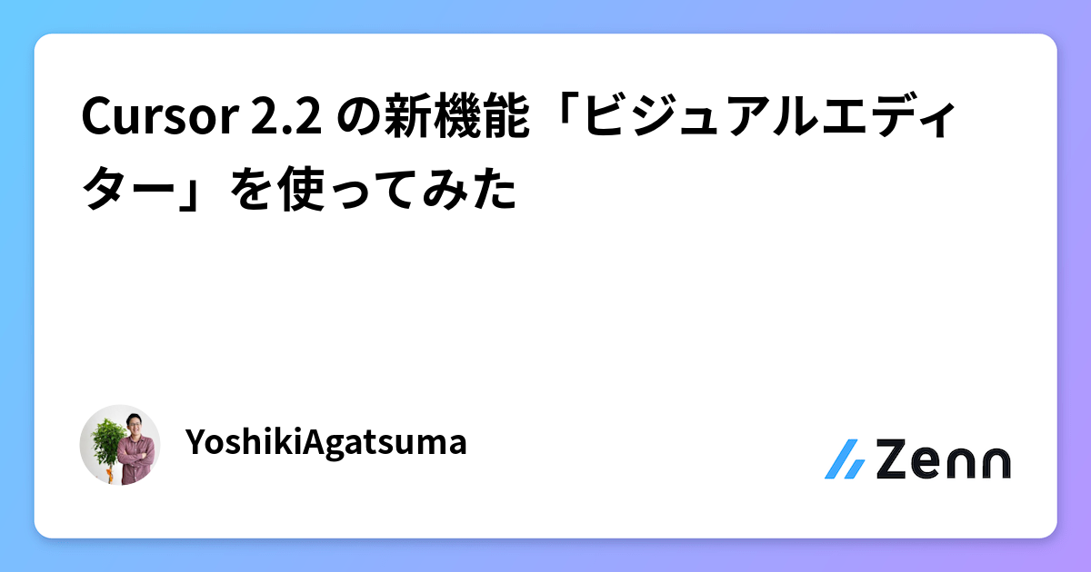 Cursor 2.2 の新機能「ビジュアルエディター」を使ってみた