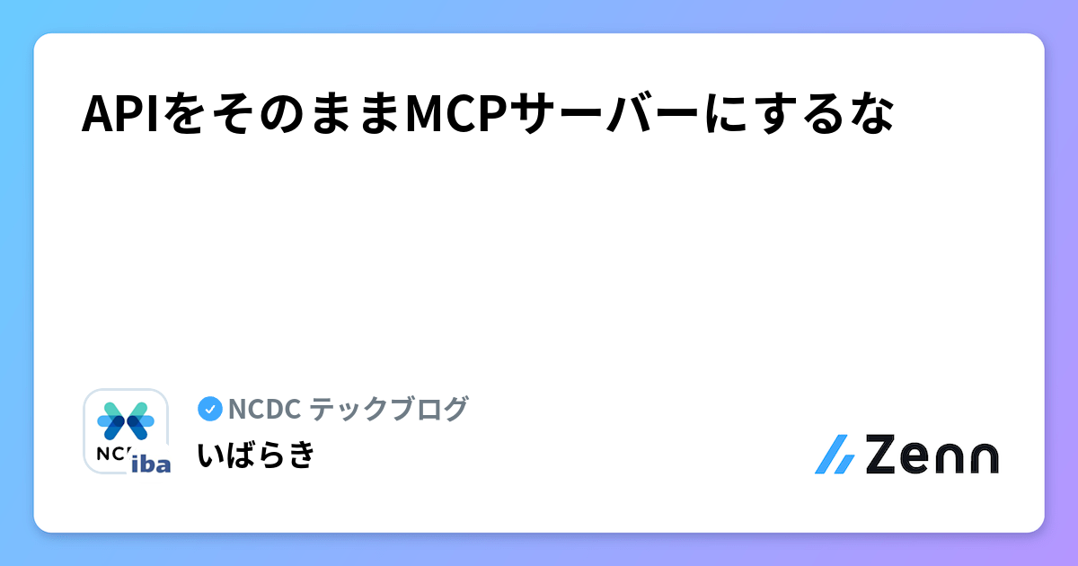 APIをそのままMCPサーバーにするな