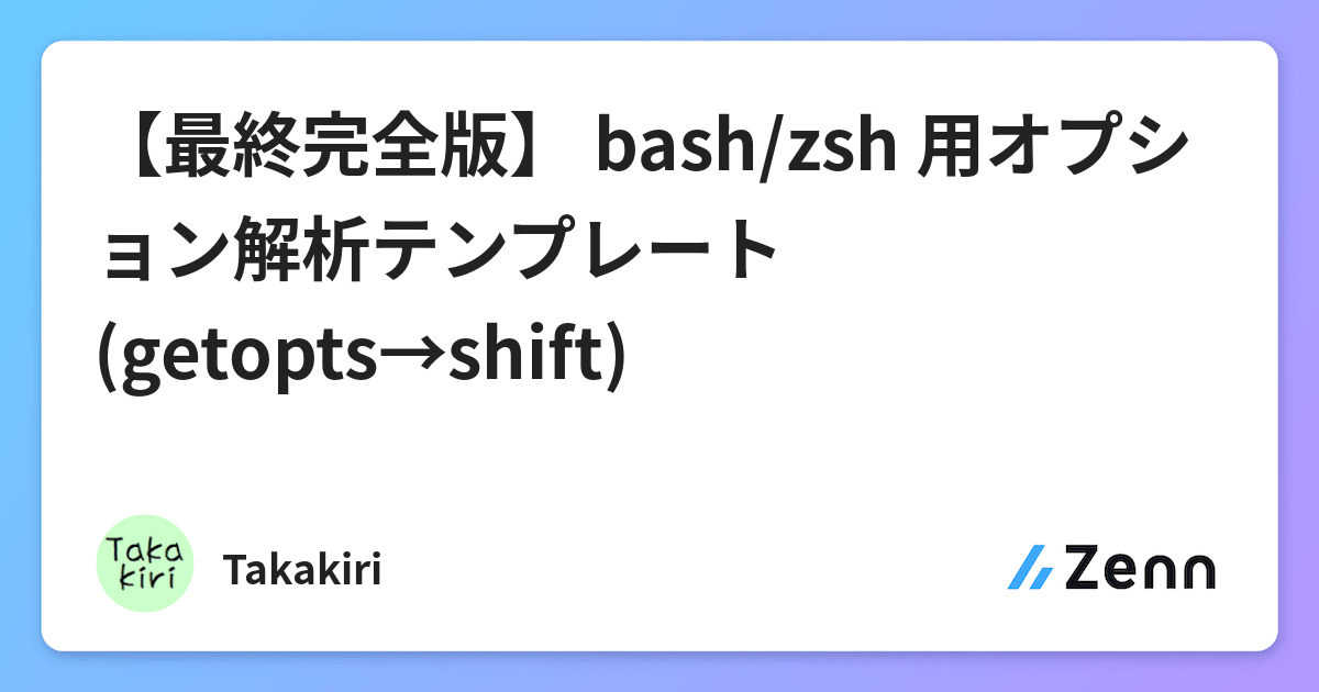 最終完全版 Bash Zsh 用オプション解析テンプレート Getopts Shift