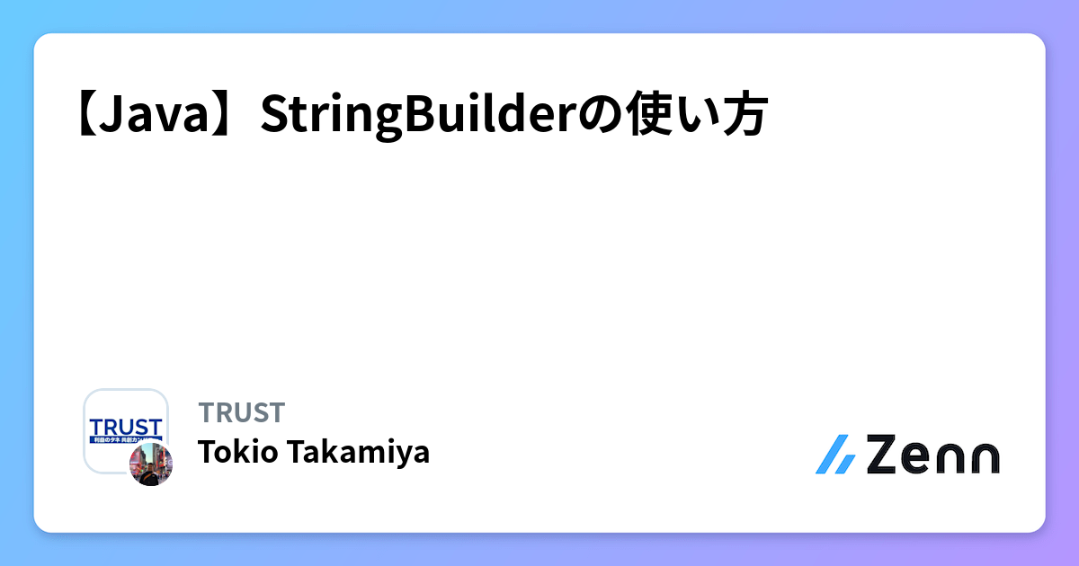 【Java】StringBuilderの使い方