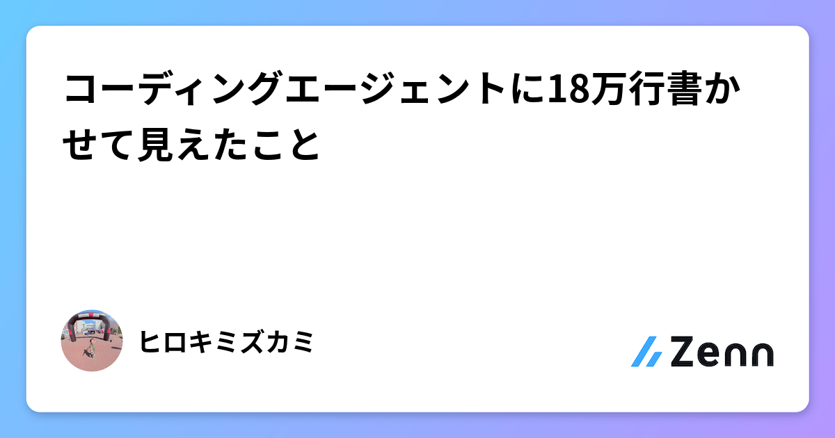 コーディングエージェントに18万行書かせて見えたこと