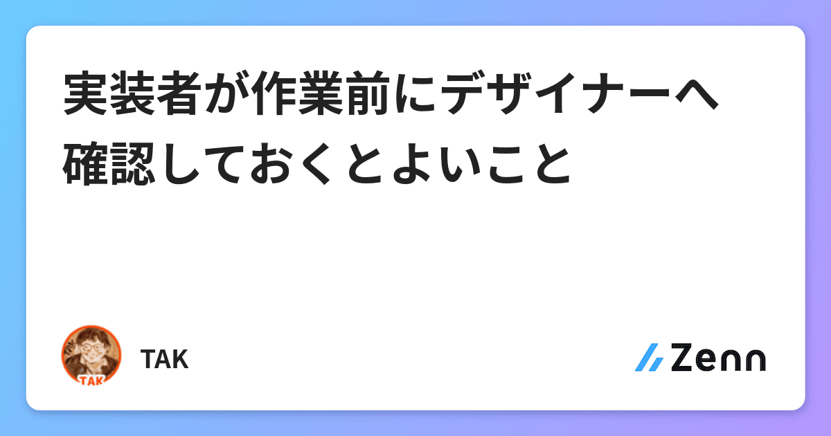 実装者が作業前にデザイナーへ確認しておくとよいこと