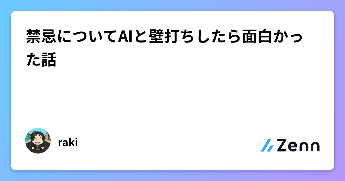 禁忌についてAIと壁打ちしたら面白かった話