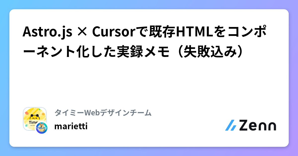 Astro.js × Cursorによる既存HTMLのコンポーネント化実録（失敗談含む）