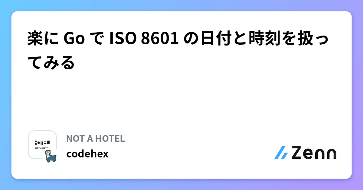 楽に Go で ISO 8601 の日付と時刻を扱ってみる