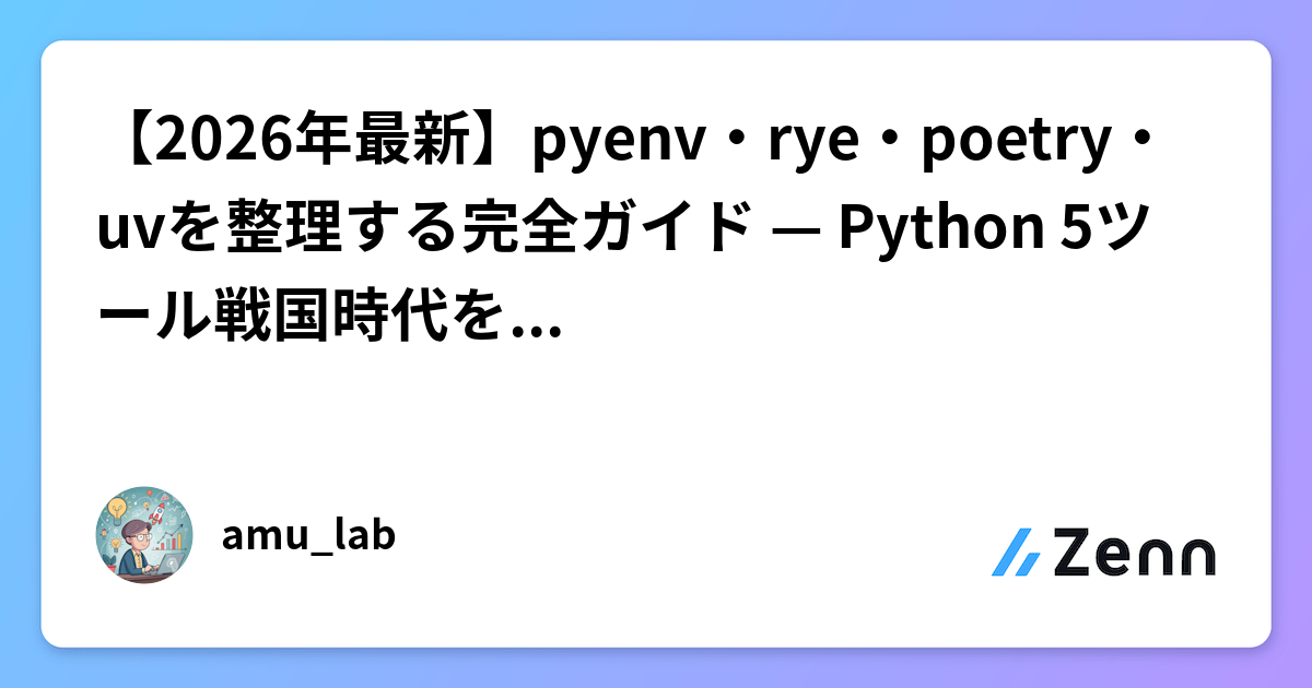 【2026年最新】pyenv・rye・poetry・uvを整理する完全ガイド — Python 5ツール戦国時代を終わらせる