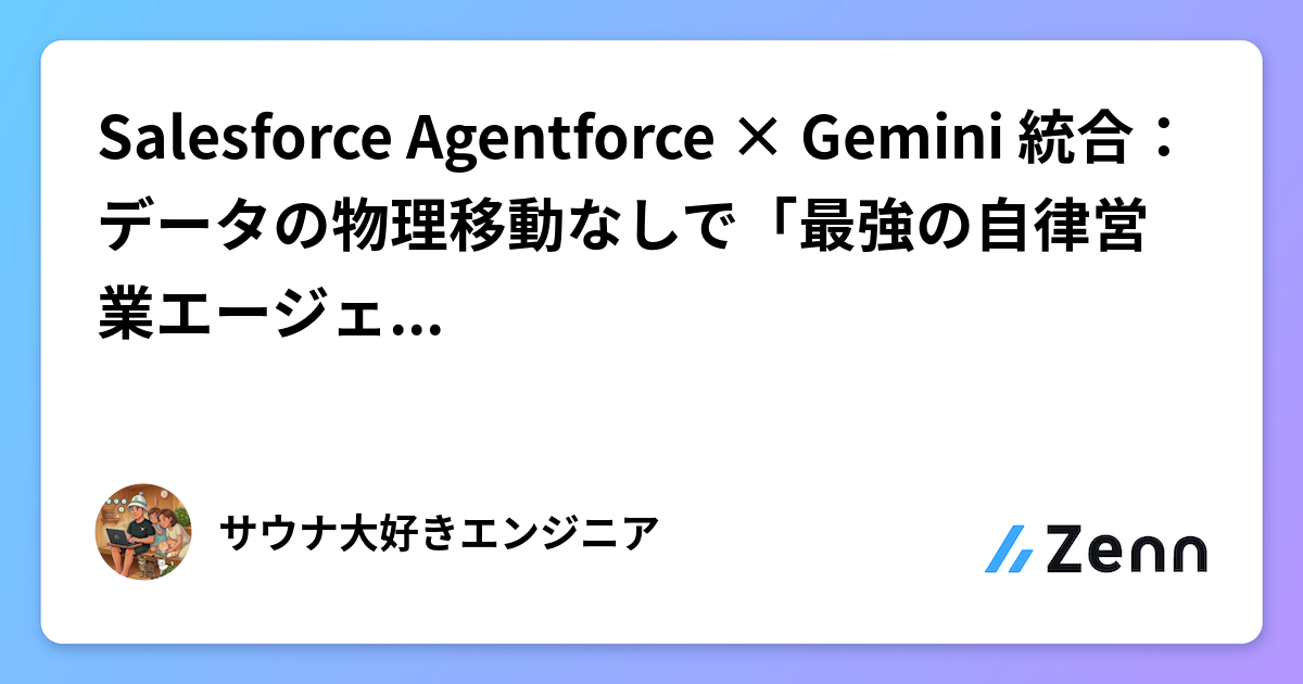 Agentforce×Geminiが最強の理由！エンジニア視点の解説