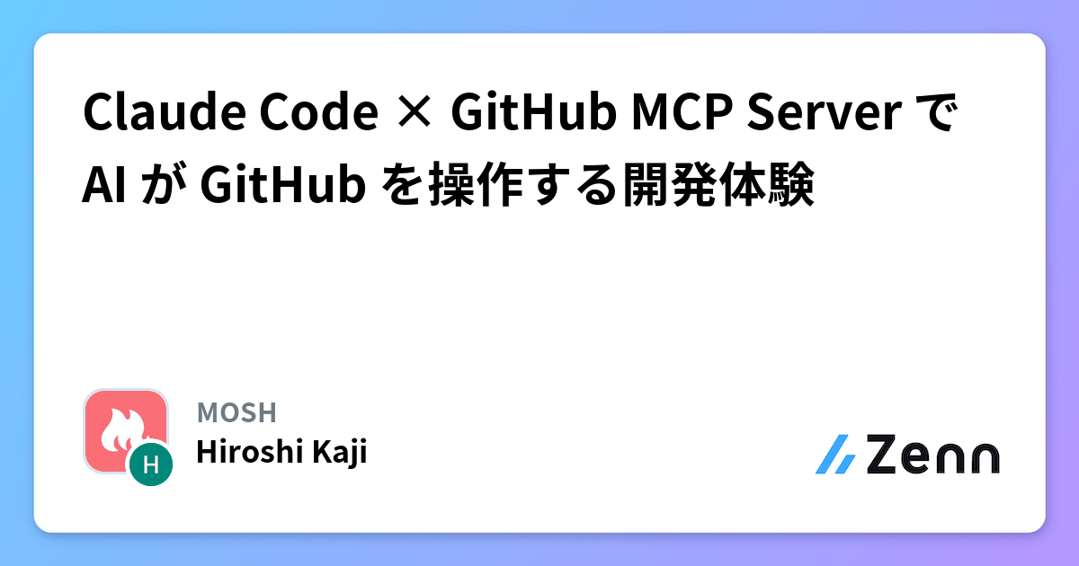 Claude Code × GitHub MCP Server で AI が GitHub を操作する開発体験