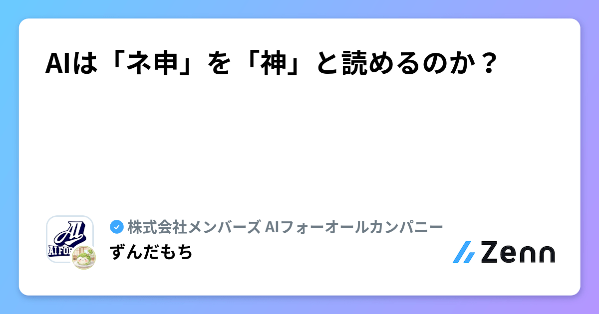 AIは「ネ申」を「神」と読めるのか？