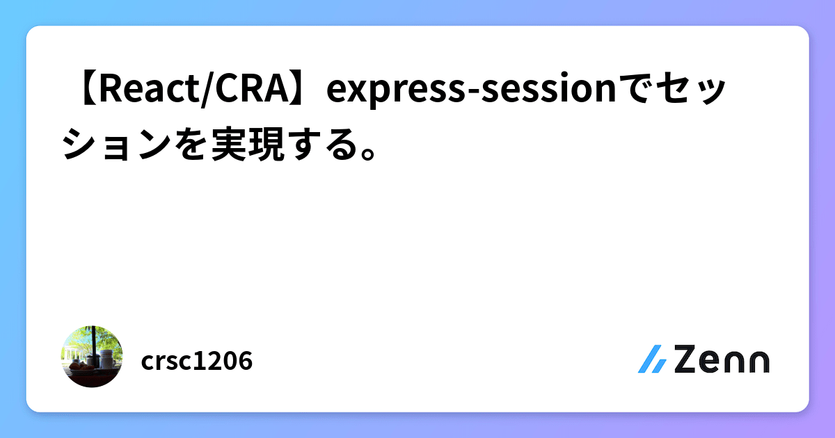 React/CRA】express-sessionでセッションを実現する。