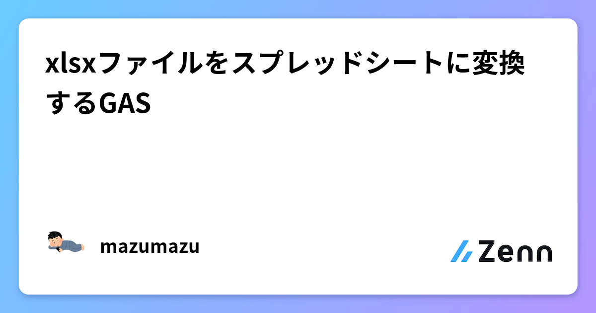 xlsxファイルをスプレッドシートに変換するGAS