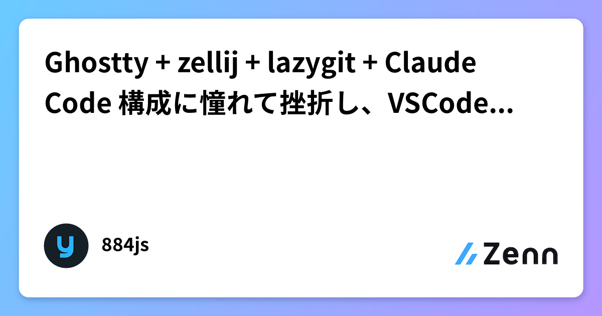 Ghostty + zellij + lazygit + Claude Code 構成に憧れて挫折し、VSCodeにタブバーを生やした