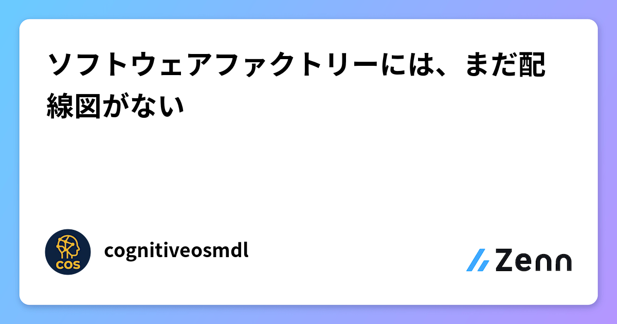ソフトウェアファクトリーには、まだ配線図がない