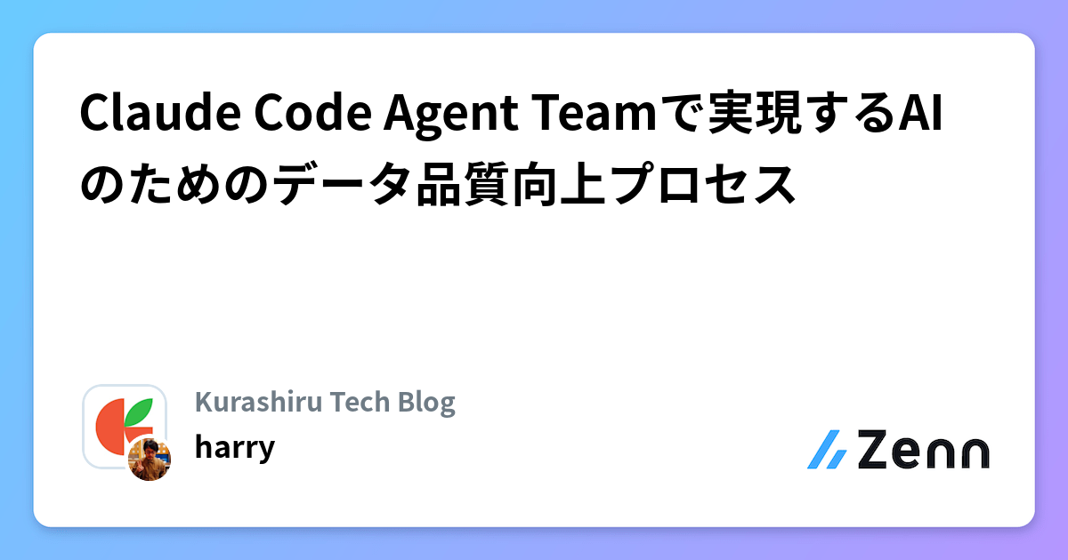 Claude Code Agent Teamで実現するAIのためのデータ品質向上プロセス