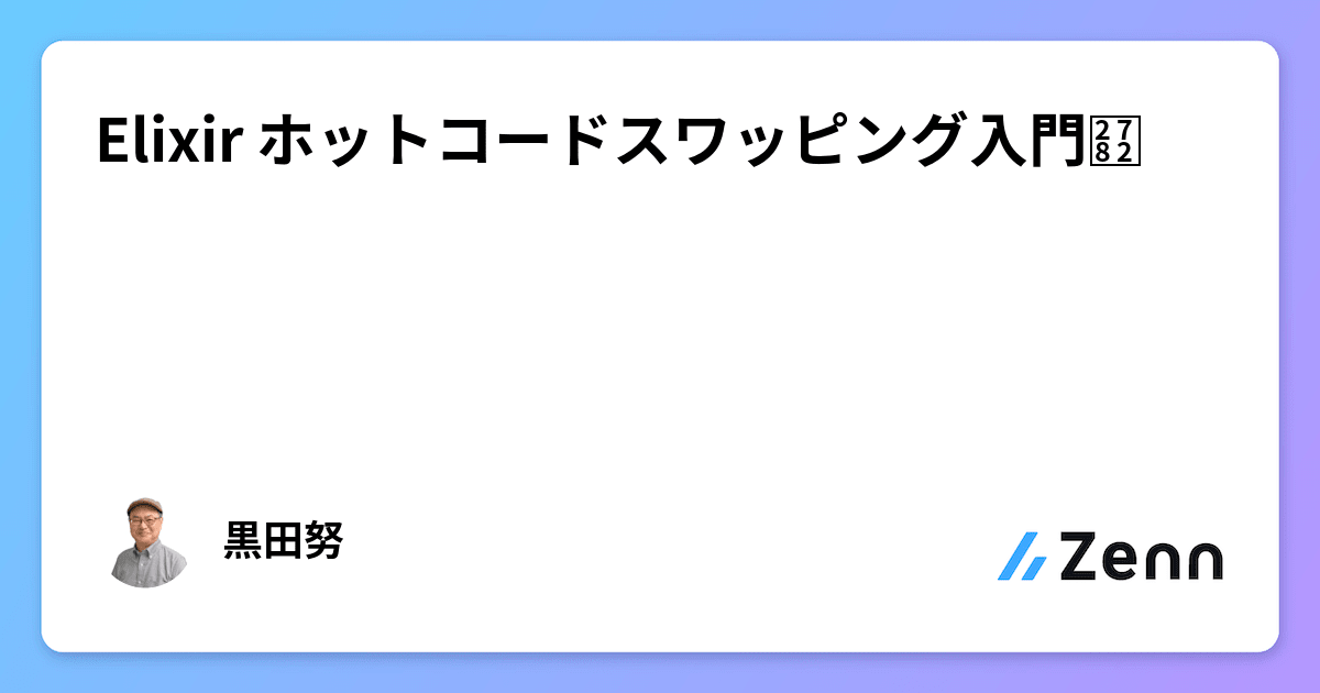 Elixir ホットコードスワッピング入門➂