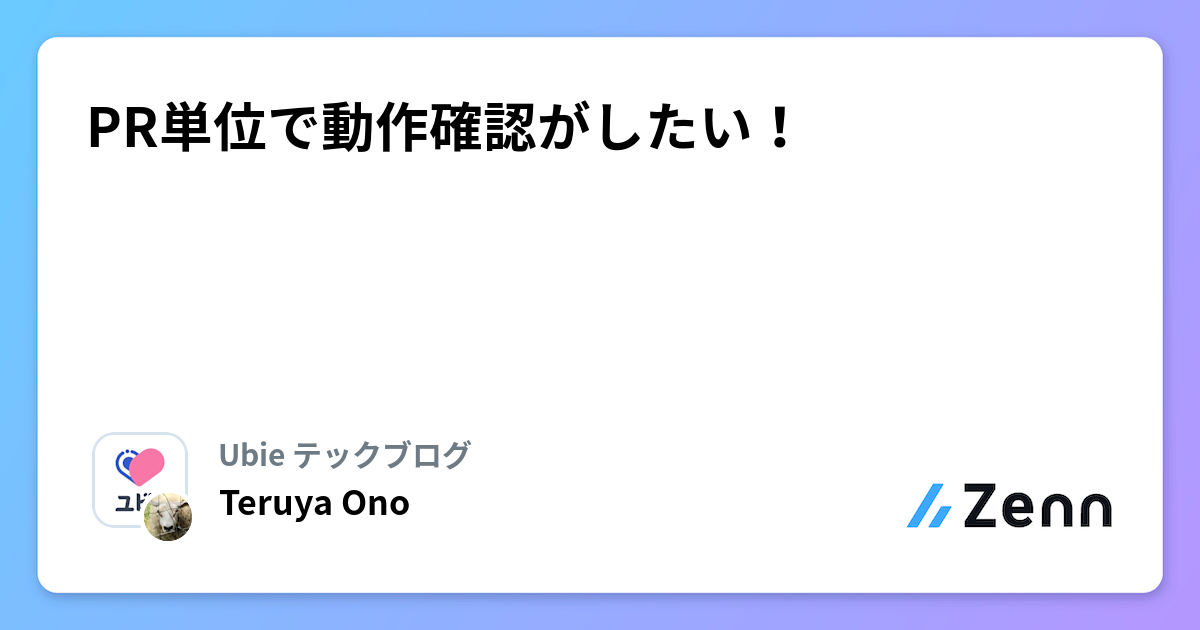 PR単位で動作確認がしたい！