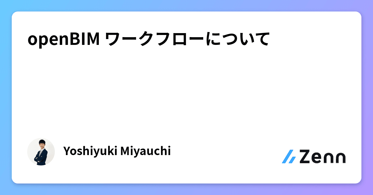 Opencde openBIM ワークフローについて
