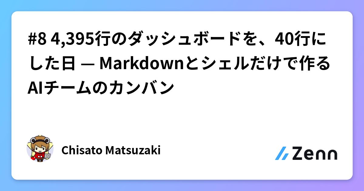 #8 4,395行のダッシュボードを、40行にした日 — Markdownとシェルだけで作るAIチームのカンバン