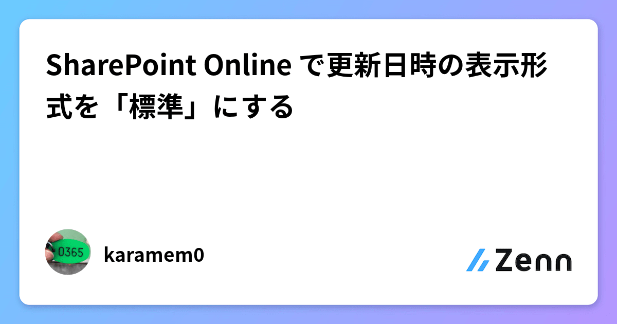 SharePoint Online で更新日時の表示形式を「標準」にする