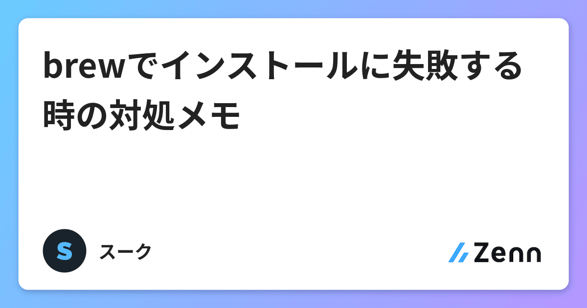 Brewでインストールに失敗する時の対処メモ