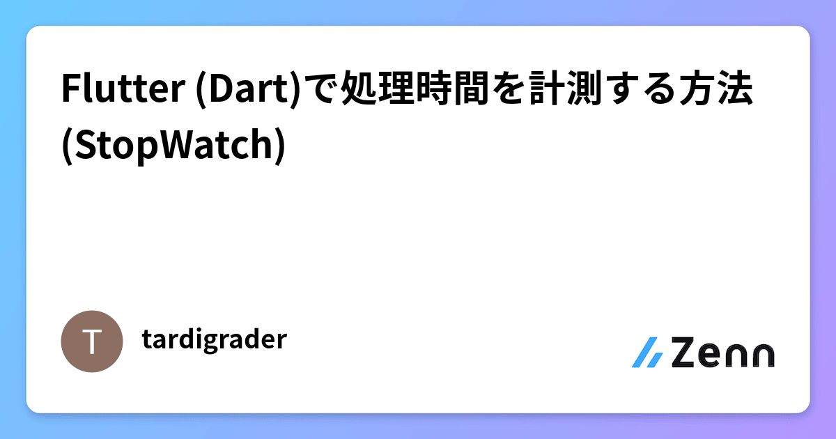 Flutter (Dart)で処理時間を計測する方法 (StopWatch)