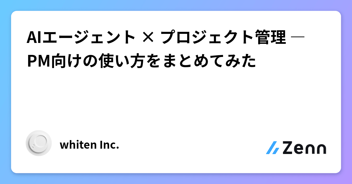 AIエージェント × プロジェクト管理 ― PM向けの使い方をまとめてみた