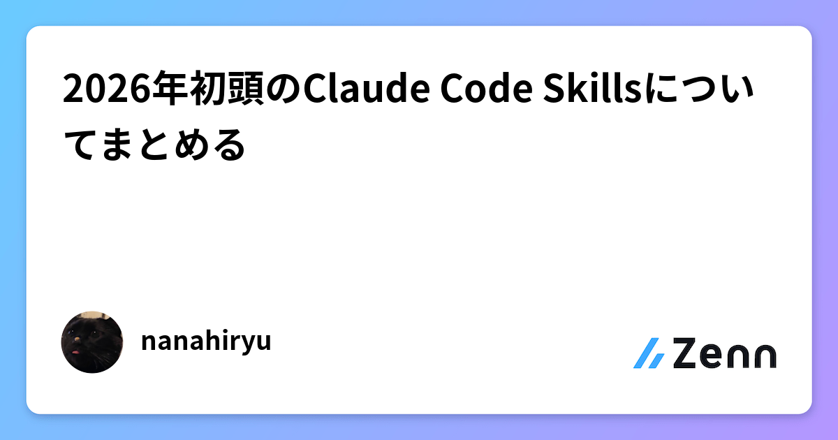 2026幎åé ã®Claude Code Skillsã«ã€ããŠãŸãšãã