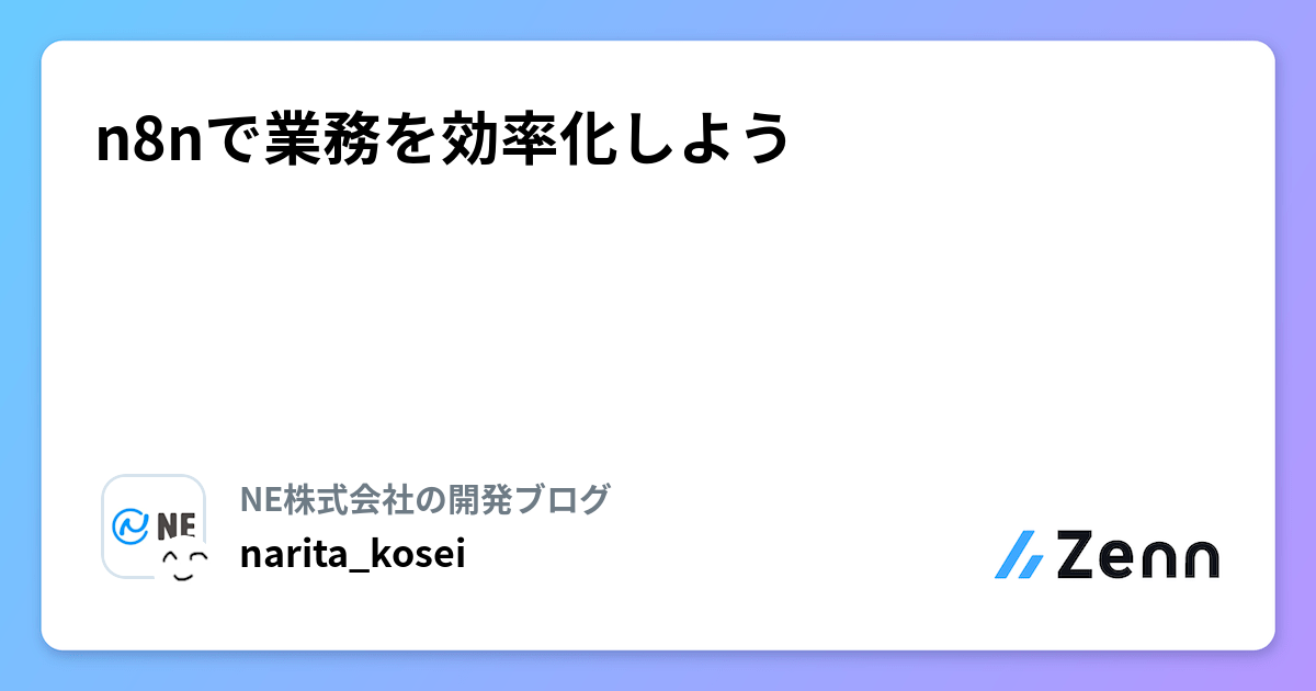 n8nで業務を効率化しよう
