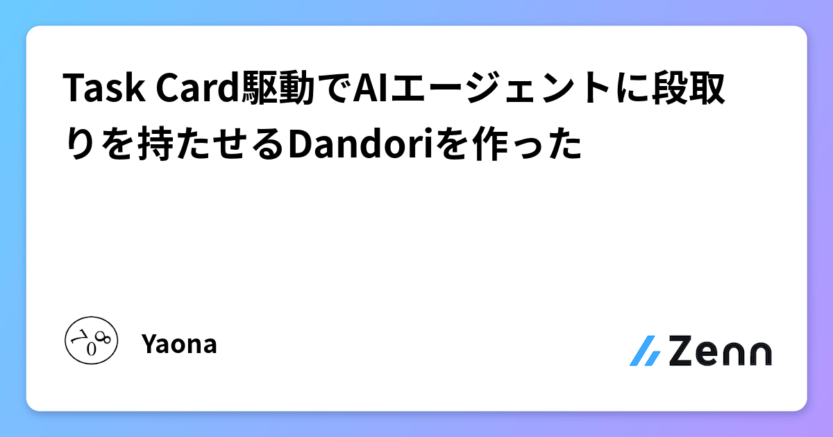 Task Card駆動でAIエージェントに段取りを持たせるDandoriを作った