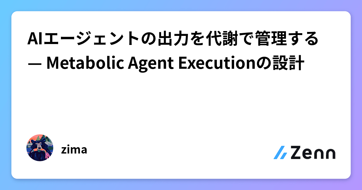 AIエージェントの出力を代謝で管理する — Metabolic Agent Executionの設計