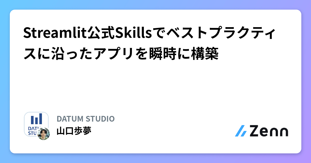 Streamlit公式Skillsでベストプラクティスに沿ったアプリを瞬時に構築
