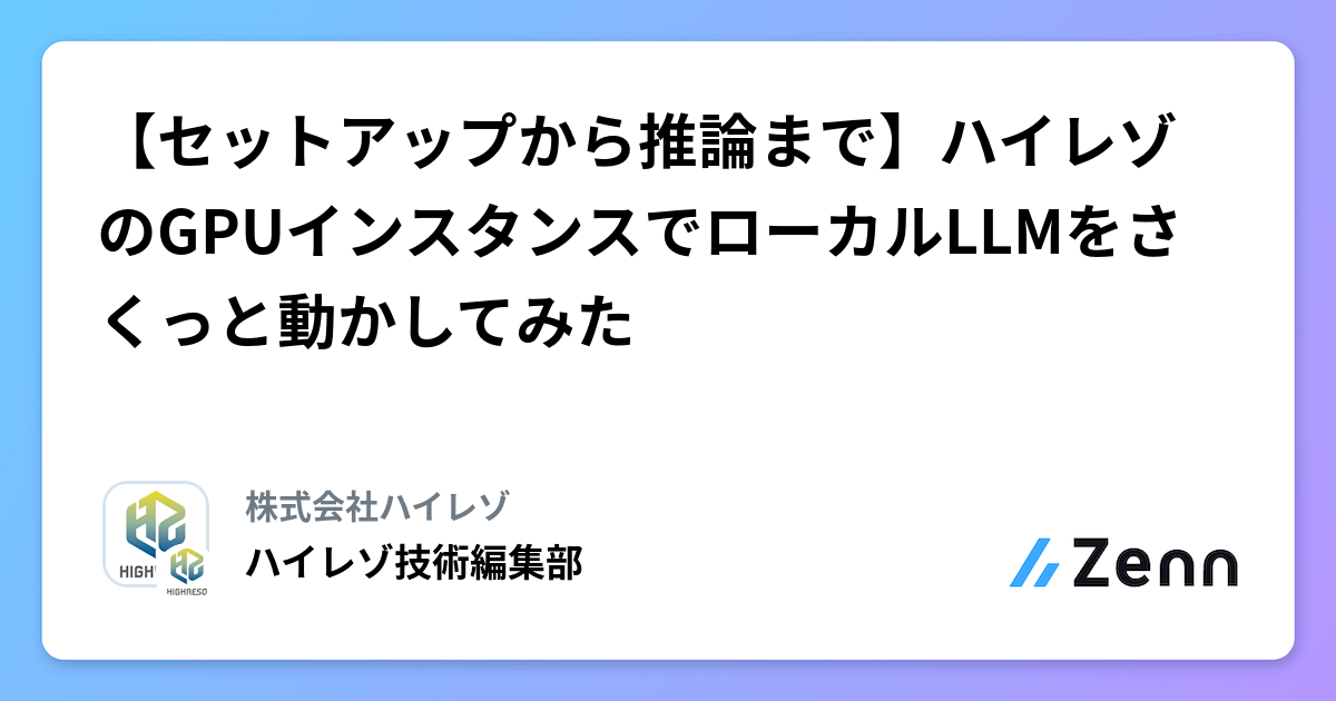 【セットアップから推論まで】ハイレゾのGPUインスタンスでローカルLLMをさくっと動かしてみた