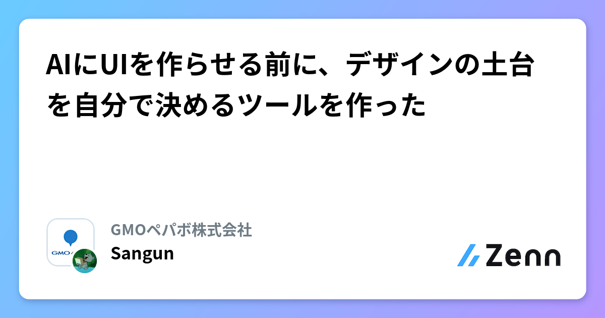 AIにUIを作らせる前に、デザインの土台を自分で決めるツールを作った