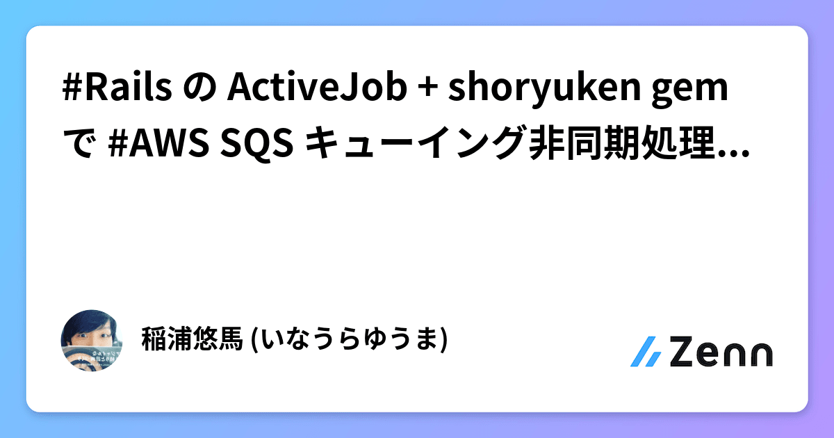 Rails の ActiveJob + shoryuken gem で AWS SQS キューイング非同期処理を試してみる
