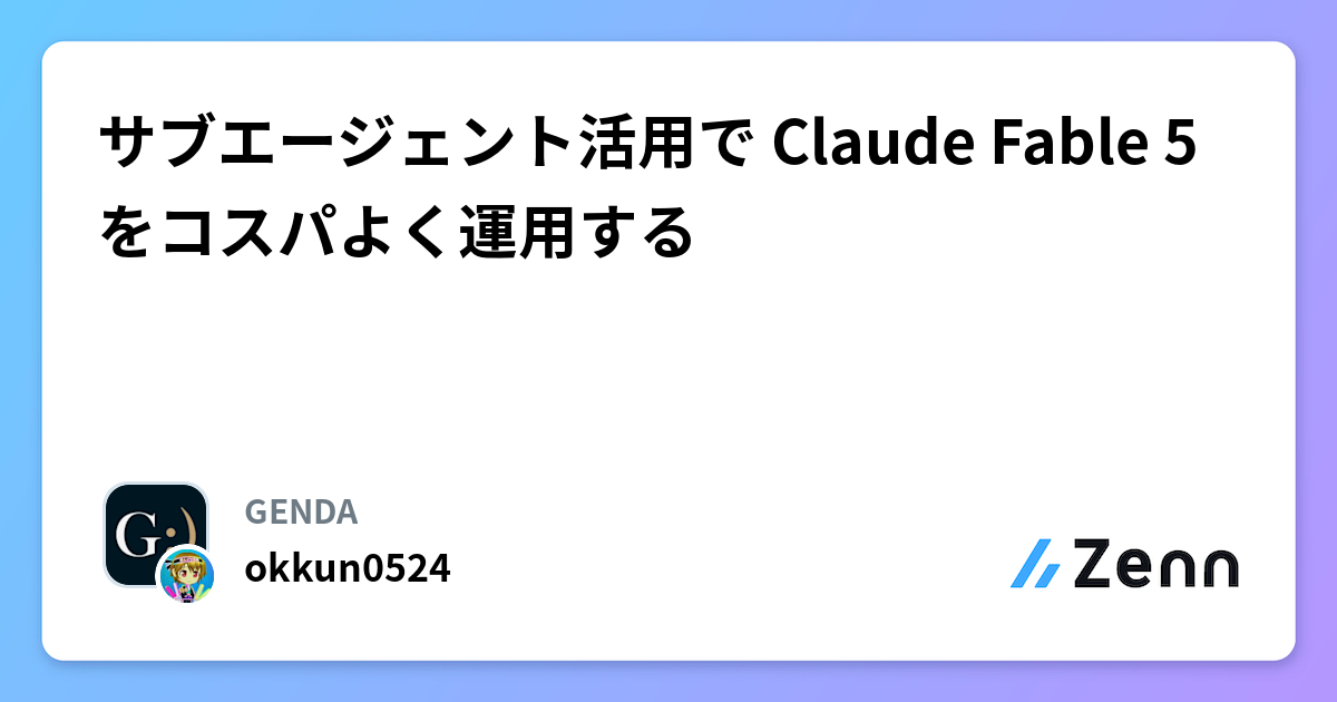 サブエージェント活用で Claude Fable 5 をコスパよく運用する