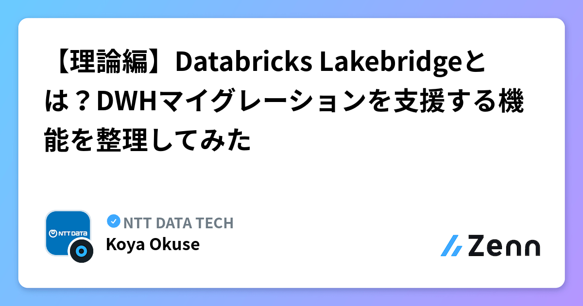 【理論編】Databricks Lakebridgeとは？DWHマイグレーションを支援する機能を整理してみた | NTT DATA TECHのフィード