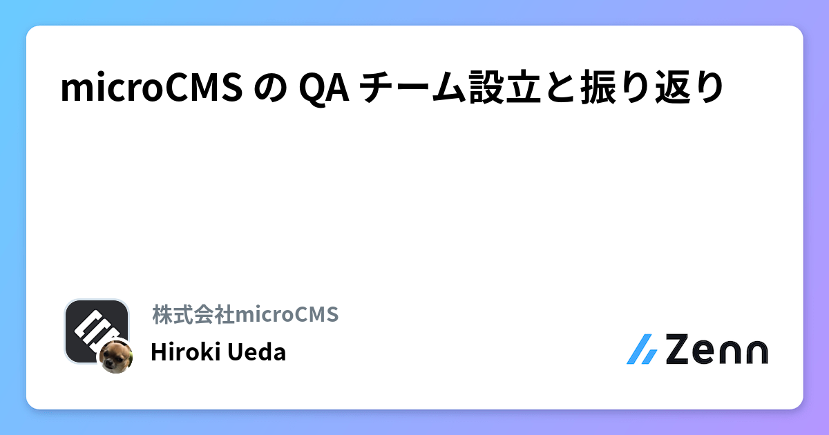 microCMS の QA チーム設立と振り返り