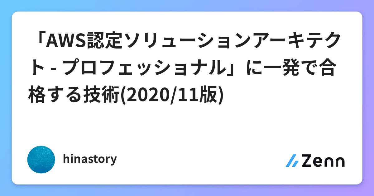 Aws認定ソリューションアーキテクト プロフェッショナル に一発で合格する技術 2020 11版