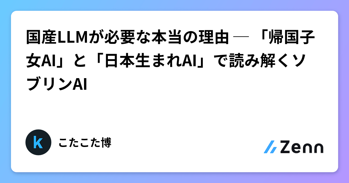 国産LLMが必要な本当の理由 ─ 「帰国子女AI」と「日本生まれAI」で読み解くソブリンAI