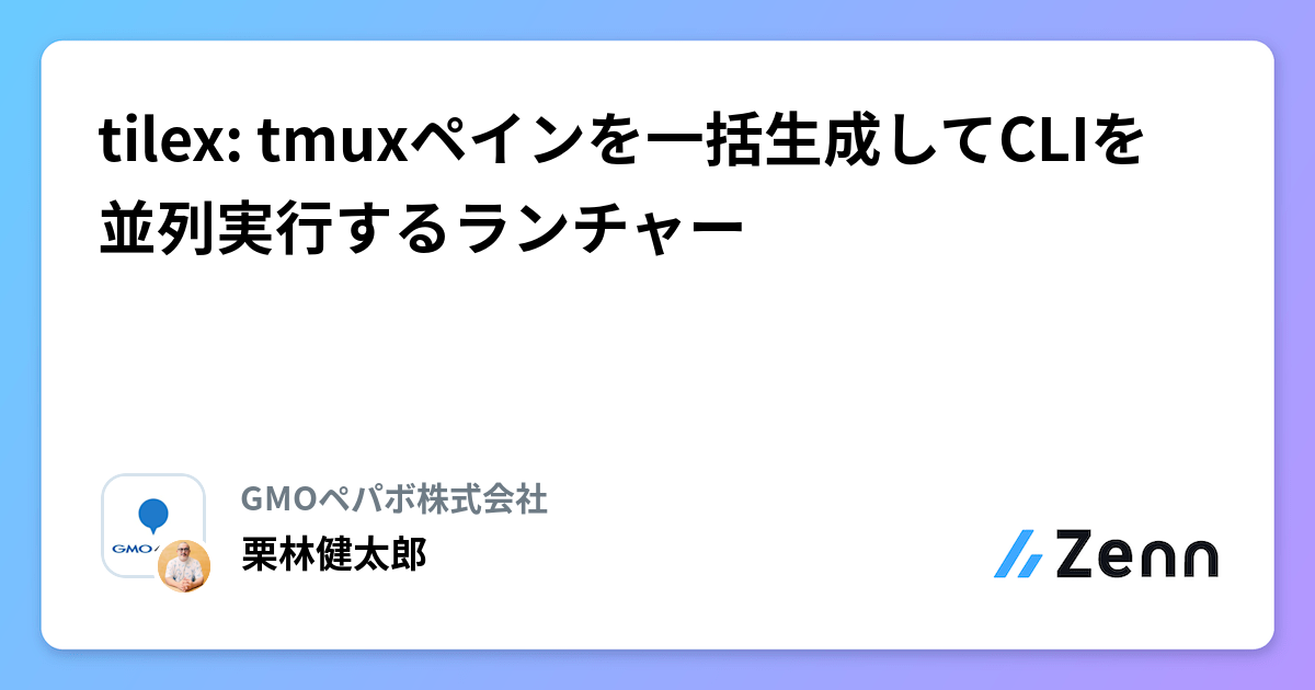 tilex: tmuxペインを一括生成してCLIを並列実行するランチャー