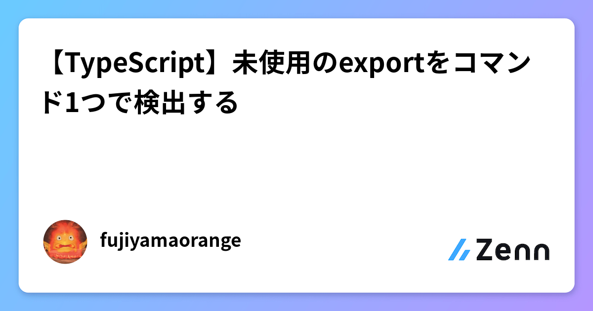 【TypeScript】未使用のexportをコマンド1つで検出する