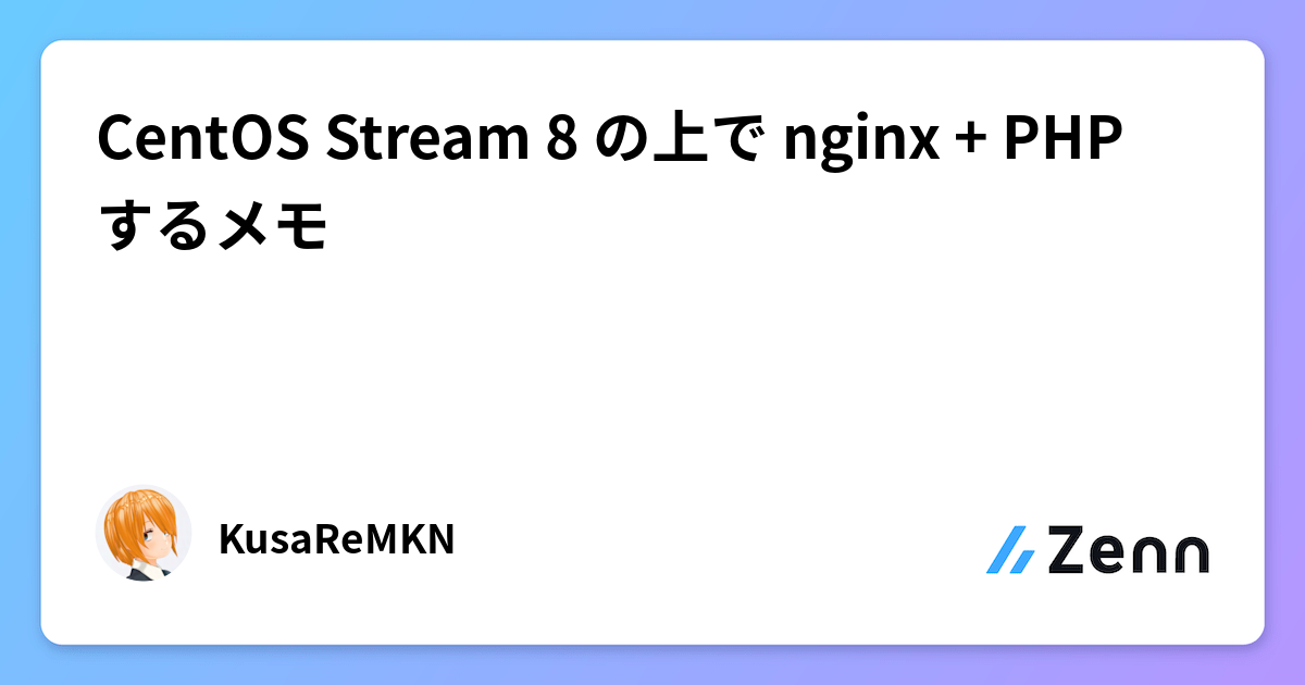 CentOS Stream 8 の上で nginx + PHP するメモ
