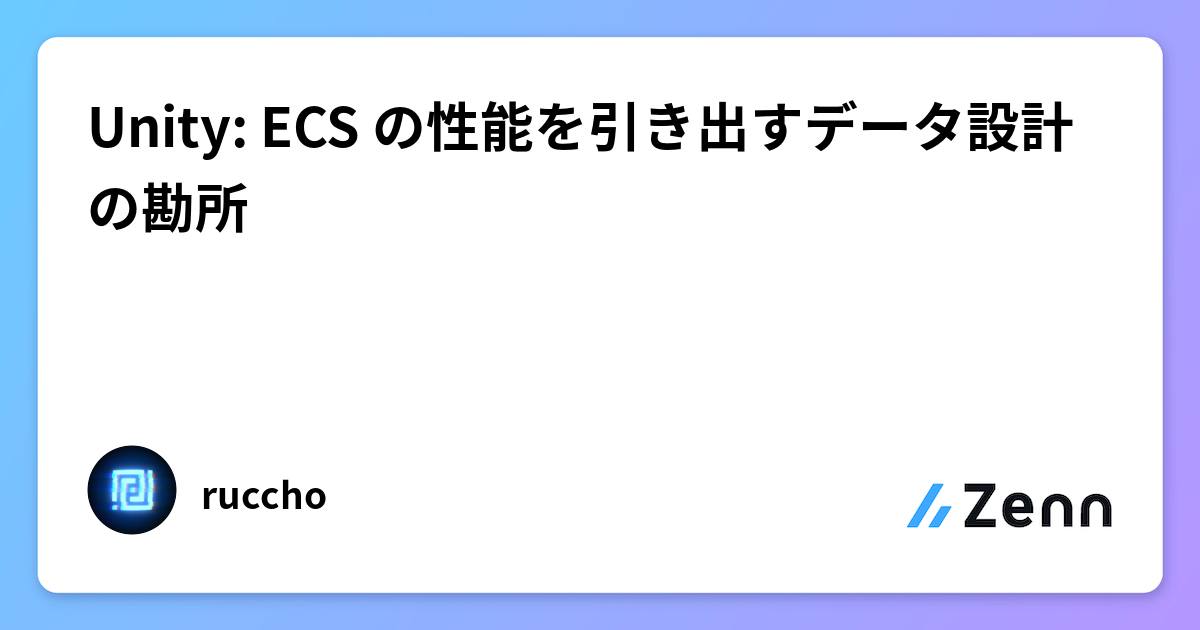 Unity: ECS の性能を引き出すデータ設計の勘所